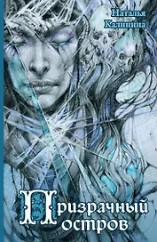 Призрачный остров