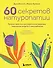 60 секретов натуропатии. Лучшие практики для укрепления здоровья, повышения энергии и расслабления - 0