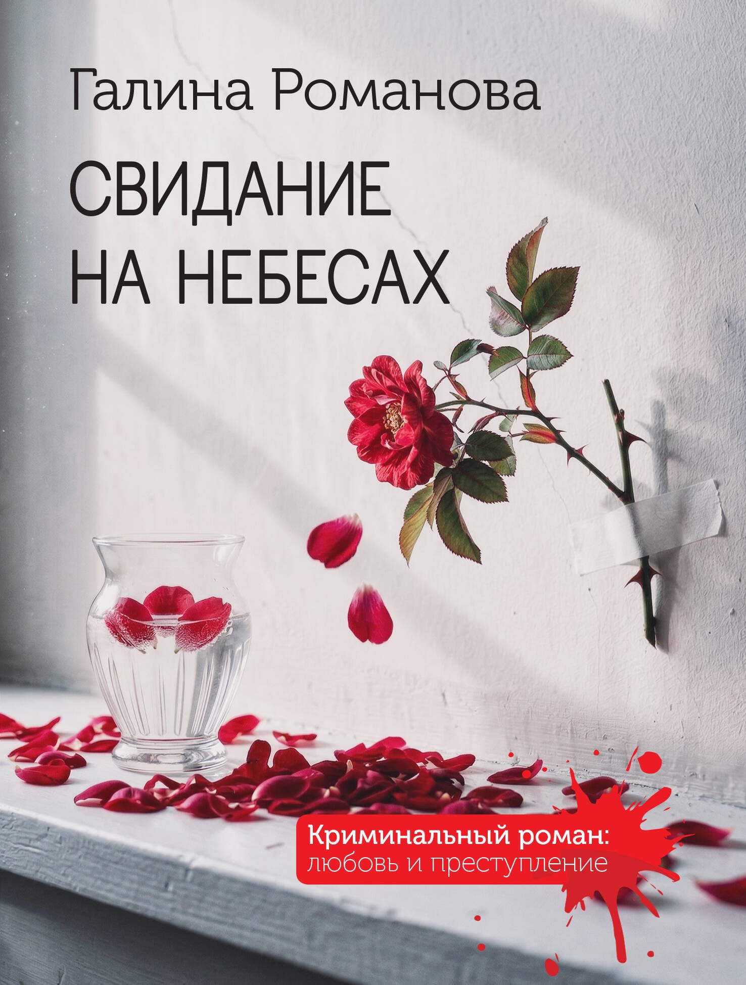 

Свидание на небесах