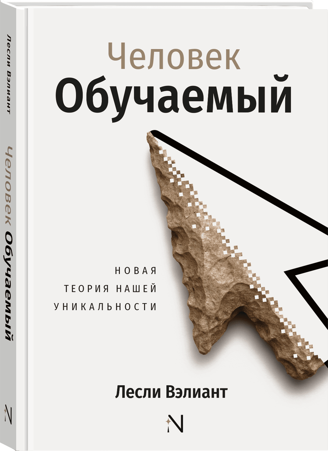 Человек обучаемый. Новая теория нашей уникальности