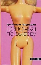 Девочка по вызову