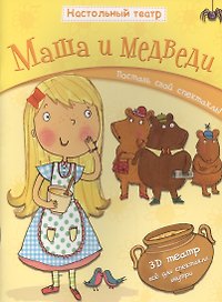 Маша и медведи. Поставь свой спектакль!