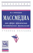 Массмедиа как сфера применения политических технологий