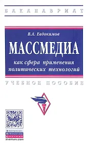 Массмедиа как сфера применения политических технологий