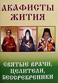 Святые врачи, целители, бессребреники. Жития и акафисты - 0