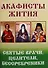 Святые врачи, целители, бессребреники. Жития и акафисты - 0
