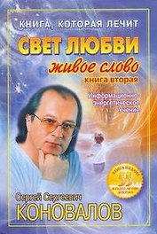 Свет любви. Живое слово. Книга 2