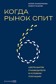 Когда рынок спит: Шесть шагов руководителя в условиях стагнации