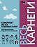 Весь Карнеги. Комплект из 3-х главных книг. Подарочный футляр - 0