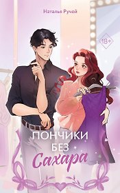 Пончики без сахара
