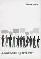 Деловое общение и деловой этикет