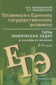Готовимся к Единому государственному экзамену. 8-11 классы. Типы химических задач и способы их решения - 0