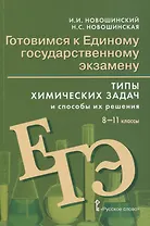 Готовимся к Единому государственному экзамену. 8-11 классы. Типы химических задач и способы их решения