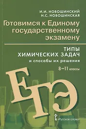 Готовимся к Единому государственному экзамену. 8-11 классы. Типы химических задач и способы их решения