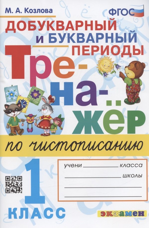 

Тренажер по чистописанию. Добукварный и букварный периоды. 1 класс