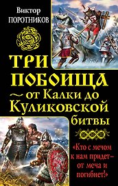 Три побоища-от Калки до Куликовской битвы