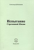 Испытание Стремниной Жизни - 0