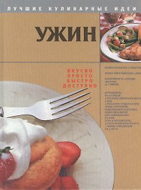 Ужин