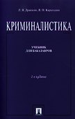 Криминалистика Учебник (2 изд) (м) Драпкин - 0