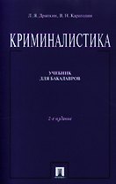 Криминалистика Учебник (2 изд) (м) Драпкин