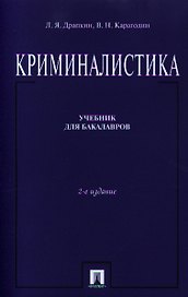 Криминалистика Учебник (2 изд) (м) Драпкин