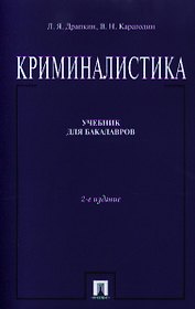 Криминалистика Учебник (2 изд) (м) Драпкин