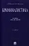 Криминалистика Учебник (2 изд) (м) Драпкин - 0