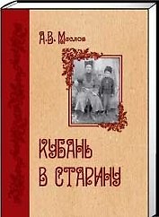 Кубань в старину