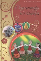 Скульптура из бисера