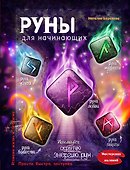 Руны для начинающих - 0