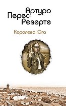 Королева Юга