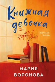 Книжная девочка