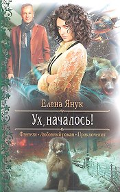 Ух, началось!: Роман