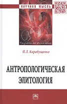 Антропологическая элитология. Монография