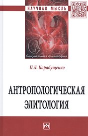 Антропологическая элитология. Монография