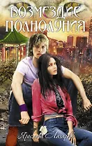 Возмездие полнолуния : роман