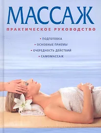 Массаж