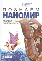 Познаем наномир: простые эксперименты : учебное пособие