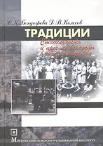 Традиции:стабильность и преемственность в жизни общества:Уч.пос.-2-е