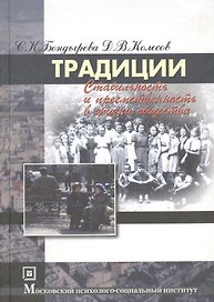 Традиции:стабильность и преемственность в жизни общества:Уч.пос.-2-е