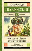 Василий Тёркин. Стихотворения - 0
