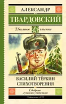 Василий Тёркин. Стихотворения