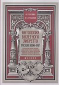 Антология балетного либретто. Россия 1800-1917. Москва. Бернарделли, Блазис, Богданов, Бодри, Ваннер, Герино, Глушковский... - 0