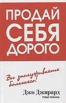 Продай себя дорого