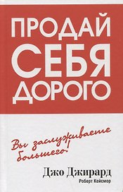 Продай себя дорого