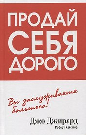 Продай себя дорого