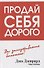 Продай себя дорого - 0