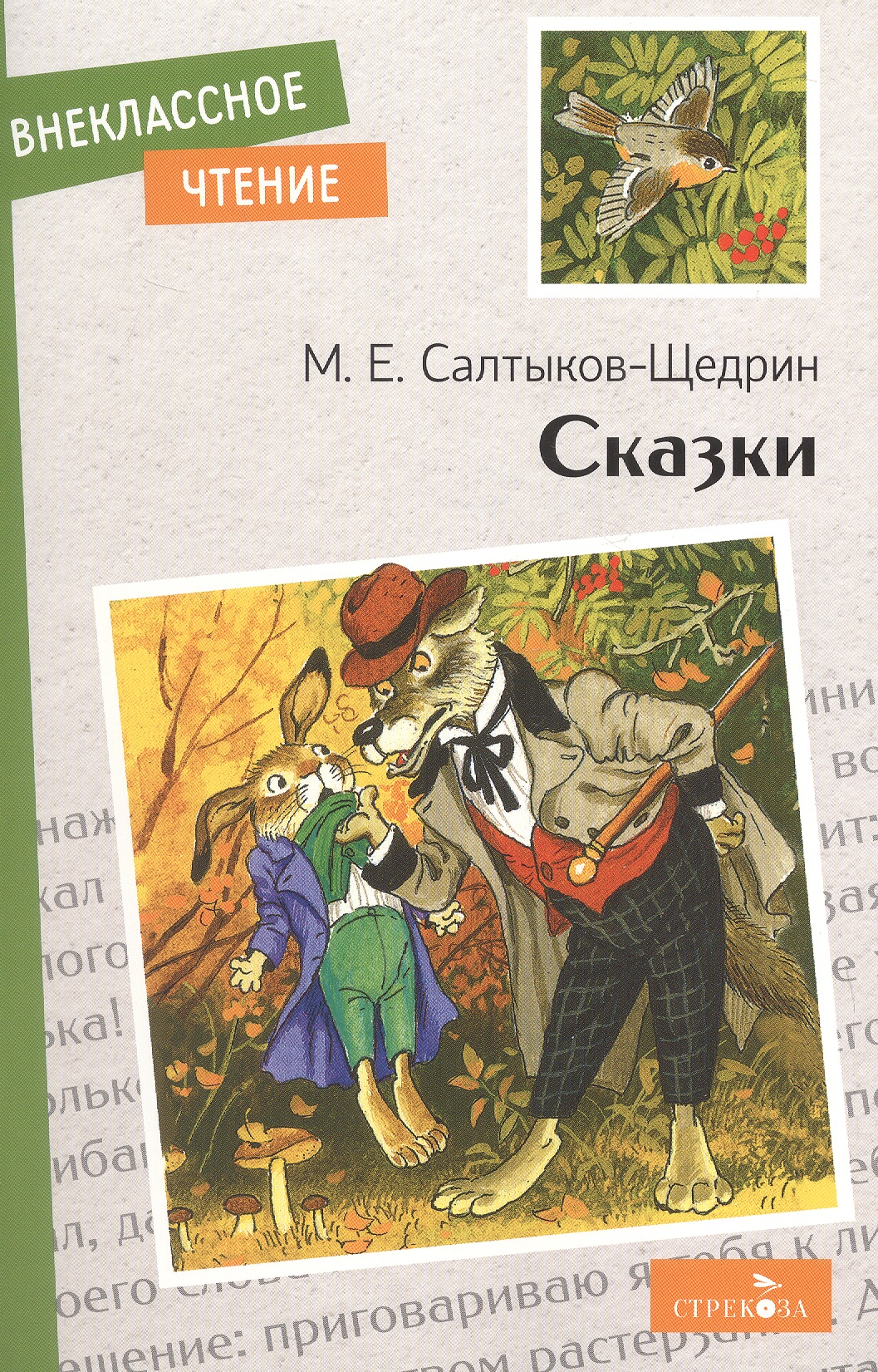 Обложка книги «М.Е. Салтыков-Щедрин. Сказки»