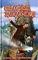 Сплошные Злоключения