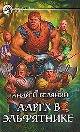 Ааргх в эльфятнике: Фантастический роман